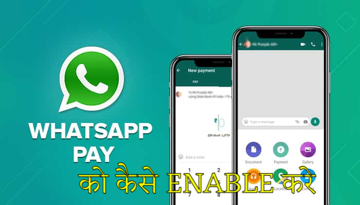 Whatsapp में पेमेंट आप्शन को कैसे चालू किया जाता है